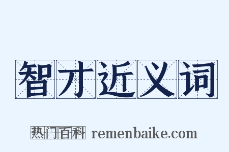 智才近义词是什么意思的图片